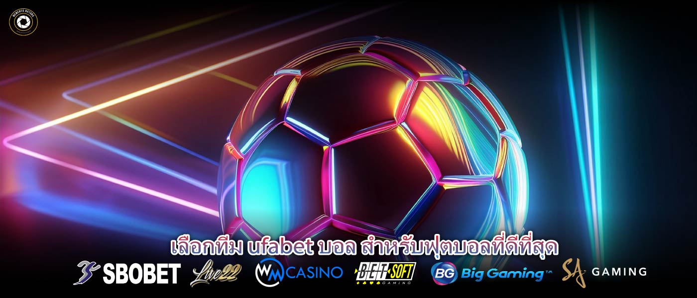 เลือกทีม ufabet บอล สำหรับฟุตบอลที่ดีที่สุด