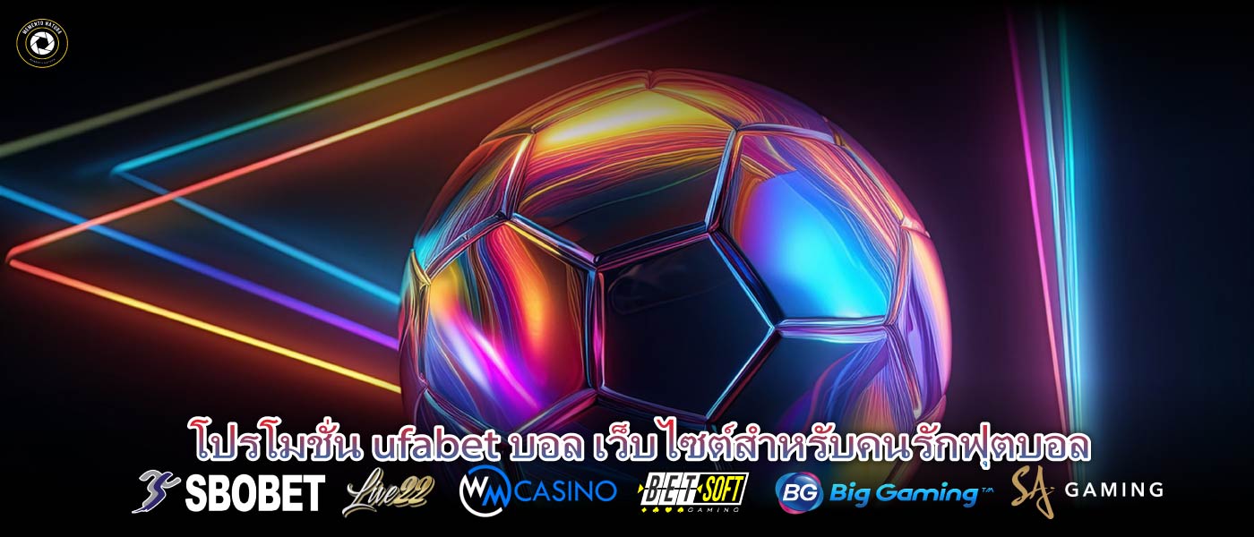 โปรโมชั่น ufabet บอล เว็บไซต์สำหรับคนรักฟุตบอล