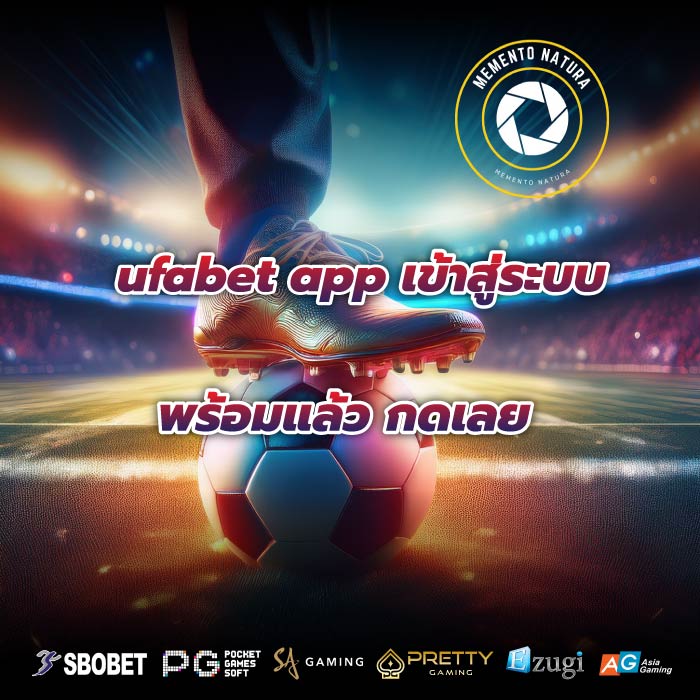 ufabet app เข้าสู่ระบบ พร้อมแล้ว กดเลย