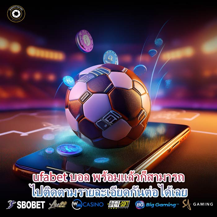 ufabet บอล พร้อมแล้วก็สามารถไปติดตามรายละเอียดกันต่อได้เลย